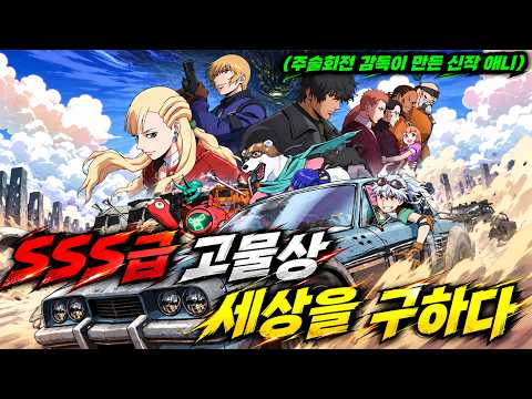 🤯🎬 《주술회전》 만든 한국인 애니 감독이 일본에서 만든 작품⁉️ 😱🔥 무려 10년간 구상해 완성한 오리지널 애니 🚗💥⚡(애니리뷰)(결말포함)