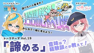 【#コロしゃべ】「諦める」ってなんだろう・・・みんなの経験を教えて！vol.19【心春なこ/virtualカウンセラー】