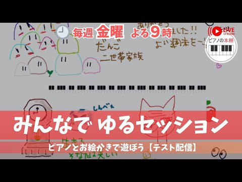 【テスト配信】みんなでピアノ弾いてお絵描き＠7月11日（金）21:00〜21:30 ｜Online Street Piano