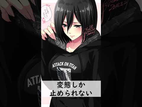 (超激ムズ）ミカサ・アッカーマン『進撃の巨人』#shorts #アニメ