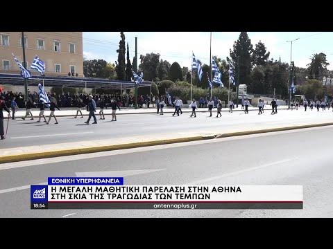 25η Μαρτίου: Εθνική υπερηφάνεια στην παρέλαση της Αθήνας