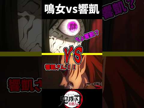 鳴女vs響凱 無限城開閉バトル #鬼滅の刃mad #鬼滅の刃 #柱稽古編 #無限城編 #アニメ