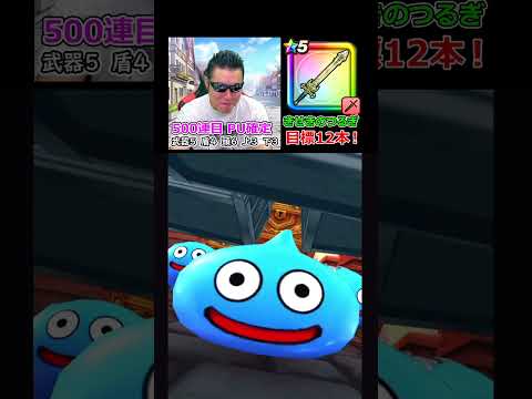 【15万円目】きせきのつるぎガチャ500連目【ドラクエウォーク】 #Shorts