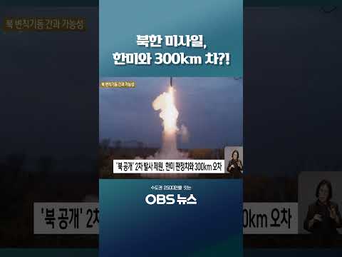 #북한 #미사일 #변칙기동 #한미정보공조 #<strong>합참</strong>
