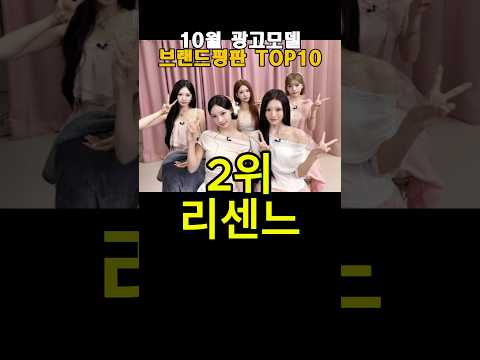 10월 광고모델 <strong>브랜드평판</strong> TOP10 #리센느