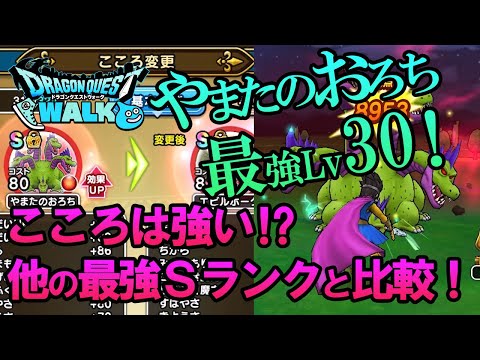 【ドラクエウォーク100】やまたのおろちの心Sランクは強い！？ほかの最強クラスと比較！そして最強Lv30に初見挑戦！