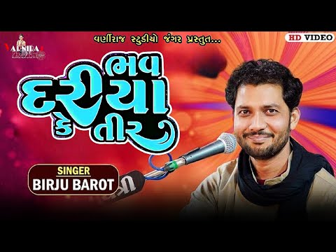 ભવ દરિયા કે તીર  ll Birju Barot ll બિરજુ બારોટ ll સંતવાણી ભજનમઢી ધારી ll Bhajanmadhi Dhari