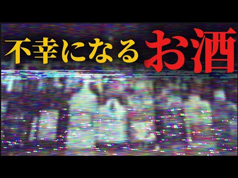 【人生が終わる】絶対にやってはいけないお酒ルーティン