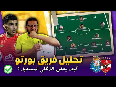 كيف يحقق الاهلي المستحيل امام بورتو ؟ 😟 .. ثغرة كبيرة جدا وميسي بهدلهم منها 👌 | في الشبكة