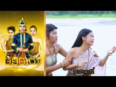 មន្តមាយា (ភាគ១៥) ពីទឹកដោះគោជូរសាច់ដូងក្រអូបFAFA , New Khmer movies 2024 from Karuna Team