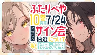 【雑談】10巻の特典とサイン会について！