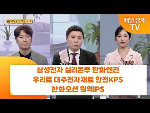 [친절한 종목상담 <strong>4989</strong>] 삼성전자 실리콘투 한화엔진 우리로 대주전자재료 한전KPS 한화오션 원익IPS