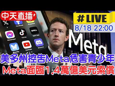 【中天直播#LIVE】美多州聯手控告Meta設計成癮功能危害青少年 將面臨最高1.4萬億美元天價索償 20260818 @頭條開講HeadlinesTalk