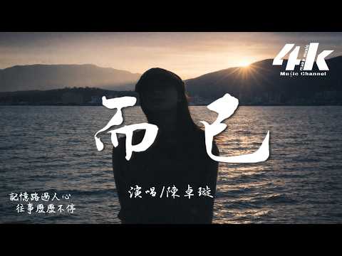陳卓璇 - 而已『尋不到答案而已，路過熟悉的困難而已。』【高音質|動態歌詞Lyrics】♫