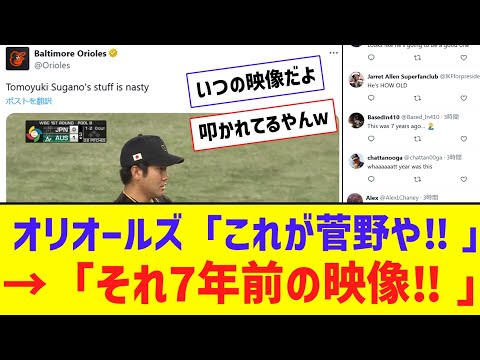 オリオールズ、菅野の”エグい”映像を投稿 → 「7年前じゃねーか」と突っ込まれるｗｗｗｗ【なんJ反応】