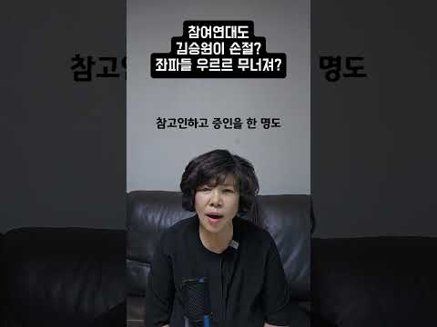 참여연대도 김승원 손절, 좌파들 <strong>우르르</strong> 무너져?