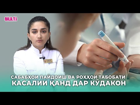 Чаро кӯдакон ба касалии  қанд гирифтор мешаванд?