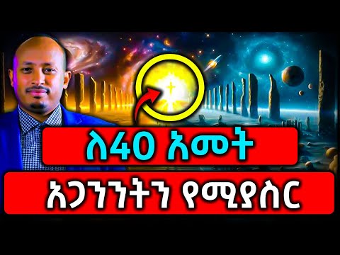 Ethiopia ለ40 አመት አጋንንትን የሚያስር