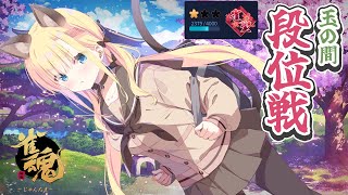 【 #雀魂/段位戦 】放課後段位戦♡【 #天籠りのん 】