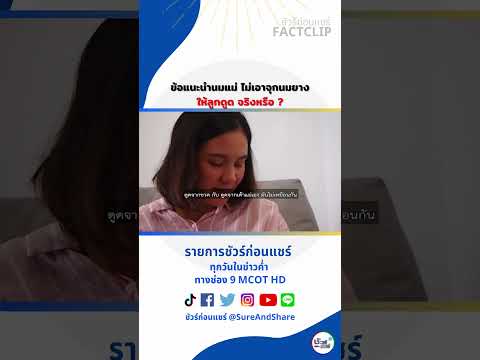 ข้อแนะนำนมแม่ไม่เอาจุกนมยางให้ลูกดูดจริงหรือ​ชัวร์ก่อนแชร์sh