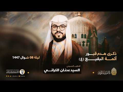 البث المباشر - ذكرى هدم قبور أئمة البقيع ع 1447هـ - السيد عدنان الكراني - مأتم بن سلوم