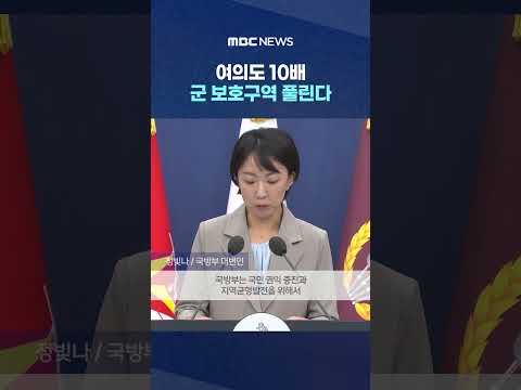 '여의도 10배' 군 보호구역 풀린다‥규제 대폭 완화 #Shorts (MBC뉴스)