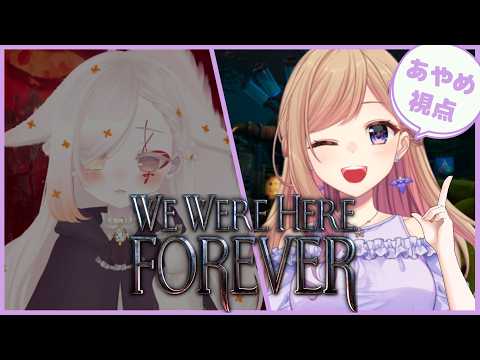 【We were here Forever #1】Re.協力謎解きゲーム!w/白河ノさくら