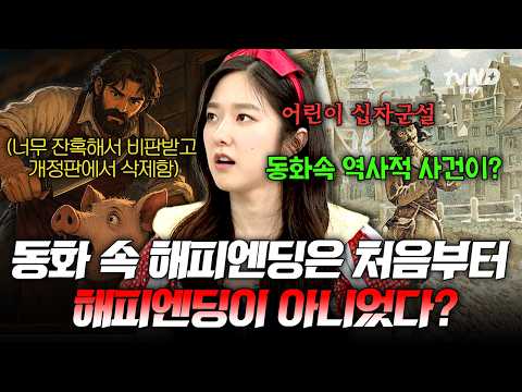 [#벌거벗은세계사] 왕자의 아이를 임신했던 라푼젤⁉️ 우리가 몰랐던 그림 형제의 동화 속 이야기들📚