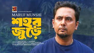 Shohor Jure | শহর জুড়ে | Maruf Munshi | New Song 2025 | Official Music Video 2025