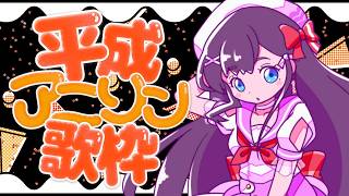 【 #歌枠】平成アニソン歌枠🎶🎵JPVtuber Singing Stream【九十九みな】#shorts