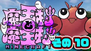【#魔王村マイクラ】その10魔王村と魔王村！【#マインクラフト】