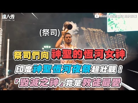 【印度神聖恆河夜祭超壯觀！「毀滅之神」竟是教徒最愛】 @jimmytaiwan