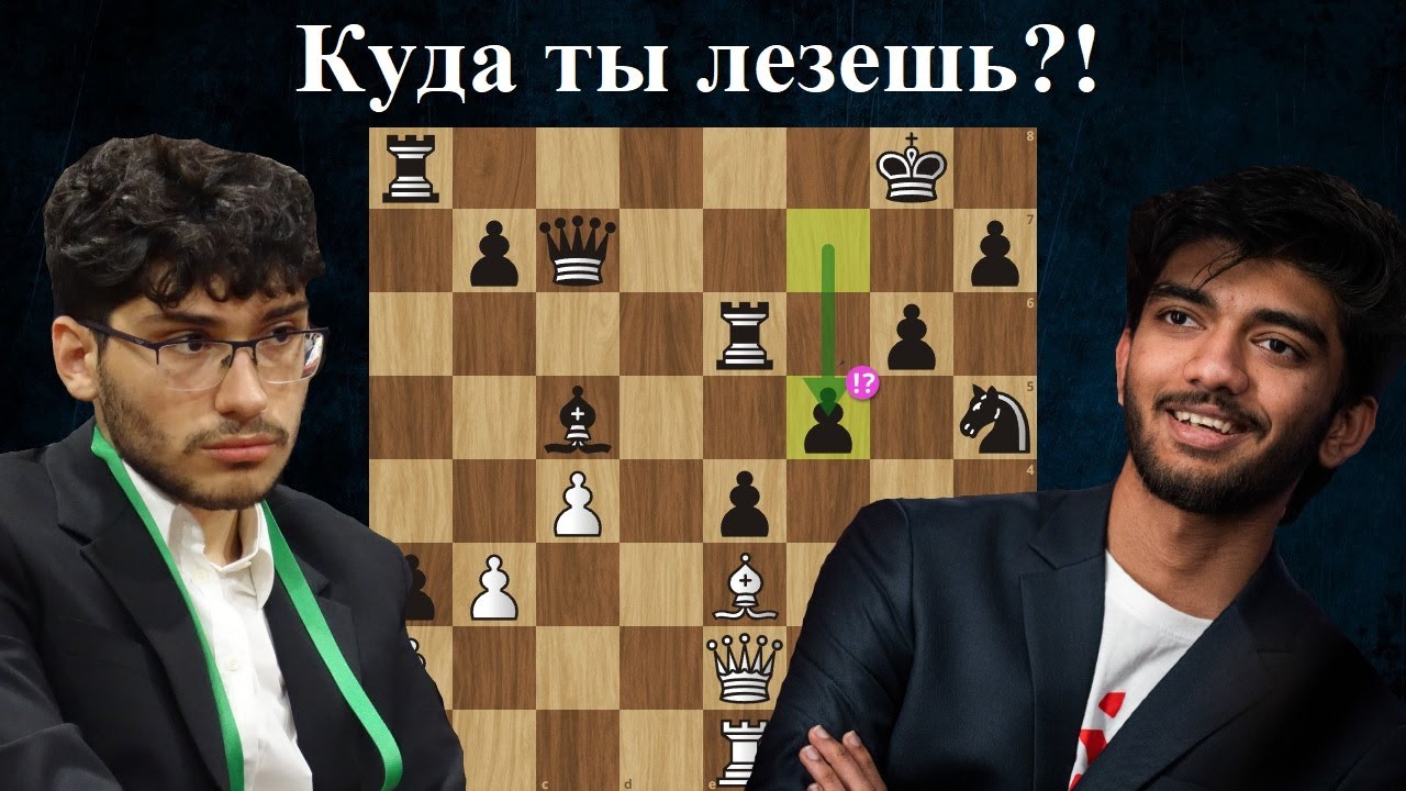 17-летний гений вышел на 1-е место! Гукеш Доммараджу - Фирузджа Алиреза Турнир претендентов 2024