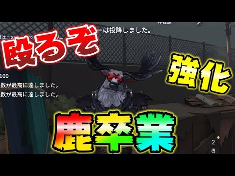 【第五人格】鹿ちゃんに能力修正が入って別キャラにｗｗｗ【IdentityⅤ】【アイデンティティファイブ】【鹿】