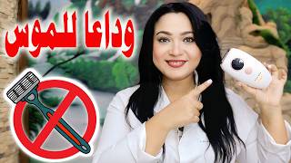 جربت أفضل جهاز ليزر منزلى لازالة الشعر بخاصية التبريد الثلجى دمادو 3