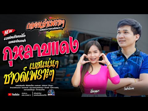 กุหลาบแดง+รถแห่พรชัยออดิโอ  - เมดเลย์หมอลำ   โจศักรินทร์xเปิ้ลกุสุมา