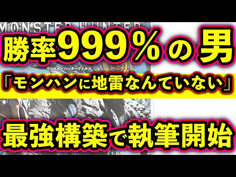 勝率999％ の バカ実況者が「モンハンに 地雷なんて いない」最強論を報告