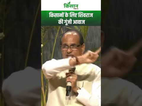 Shivraj Singh Chouhan का किसानों के लिए संदेश, किसी भी कीमत पर नहीं करेंगे समझौता। #shortvideo