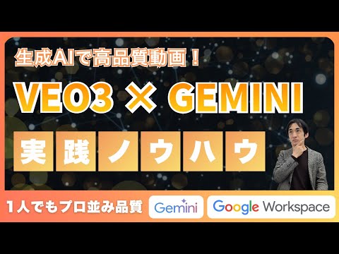 Gemini × Veo3で実現!広告・マーケ担当必見の生成AI動画制作術
