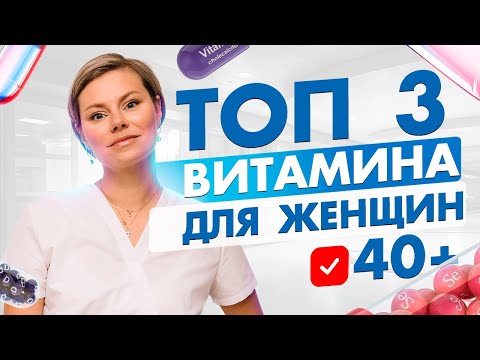 3 важных витамина для женщин 40 +. Как принимать. Гинеколог Екатерина Волкова