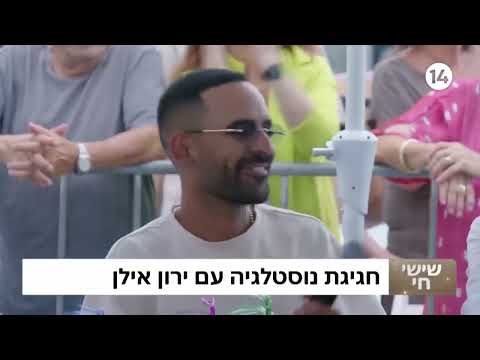שירי חפלה מקפיצים: האמנים האהובים בחגיגה מזרחית עם ירון אילן