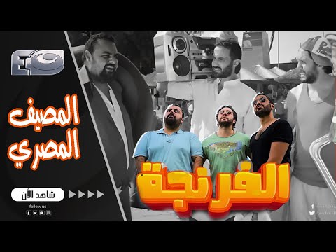 الفرنجة | فهمي وهشام وشيكو عملوا مصايب فى المصيف هتمووتك من الضحك 😂😂