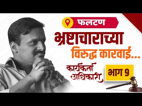 9. भ्रष्टाचाराच्या विरुद्ध कारवाई | कार्यकर्ता अधिकारी | Avinash Dharmadhikari Sir (IAS) #ias