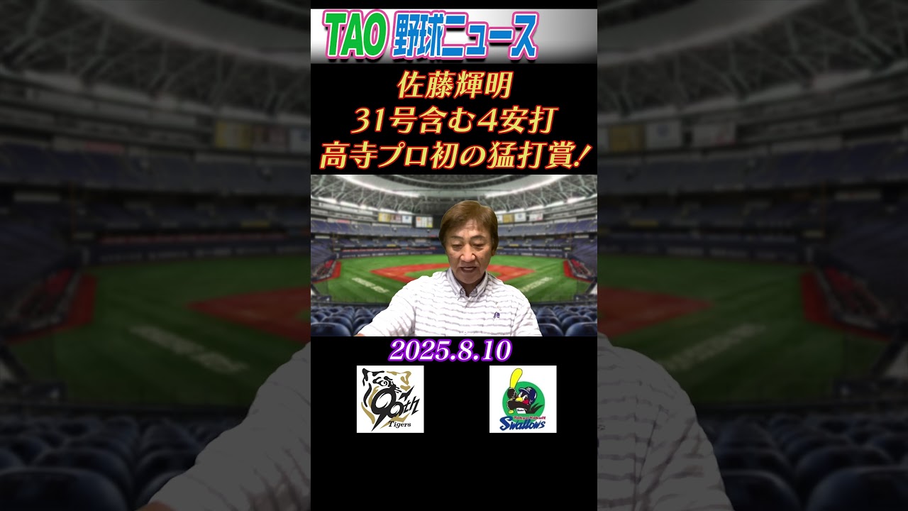 阪神・ヤクルト【8/10】short