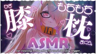 ◆ASMR / 完全広告なし! /ラストASMR♡もちもちふともも膝枕で耳かき＆マッサージ♡〖massage/sleeping trrige