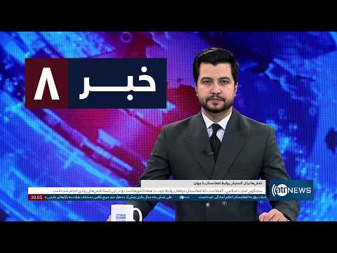 Ariana News 8pm News: 30 September 2026 | آریانا نیوز: خبرهای دری ۸ میزان ۱۴۰۵