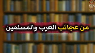 من عجائب العرب والمسلمين