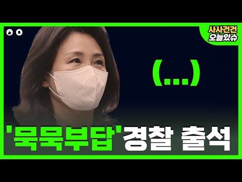 김혜경, 무슨 혐의로 출석?_ [사사건건 오늘]_KBS 220823방송