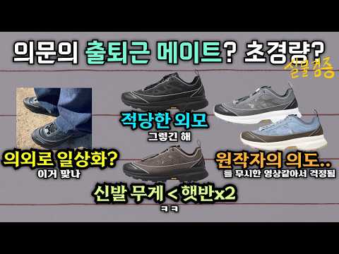 출제의도와 쌩 반대로 쓴다? 엄청 가볍다는 그 신발, 실물 볼게요