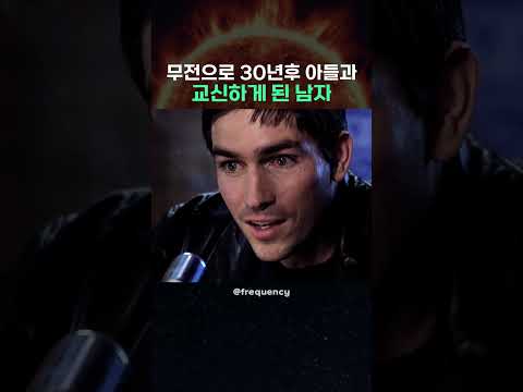무전으로 30년후 <strong>아들과</strong> 교신하게 된 남자